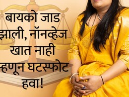 Law Stories : बायको जाड झाली, नॉनव्हेज खात नाही म्हणून घटस्फोटाची मागणी, कोर्टाने मान्य केलं का?