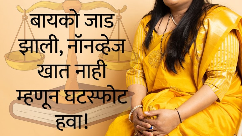 Law Stories : बायको जाड झाली, नॉनव्हेज खात नाही म्हणून घटस्फोटाची मागणी, कोर्टाने मान्य केलं का?