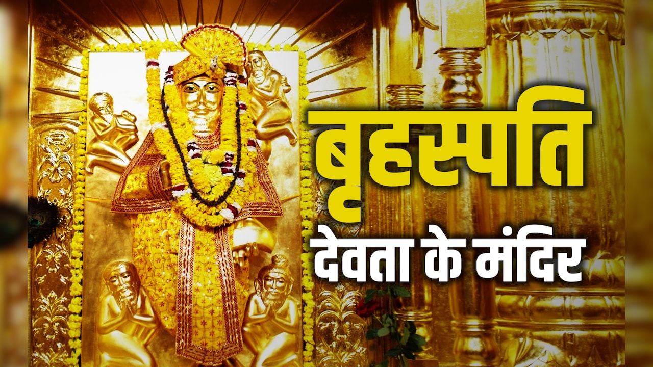 Brihaspati Devta Ka Mandir: देवताओं के गुरु बृहस्पति का मंदिर कहां है? जानें उनकी पूजा के बड़े लाभ