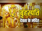 देवताओं के गुरु बृहस्पति का मंदिर कहां है? जानें उनकी पूजा के बड़े लाभ