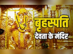 Brihaspati Devta Ka Mandir: देवताओं के गुरु बृहस्पति का मंदिर कहां है? जानें उनकी पूजा के बड़े लाभ