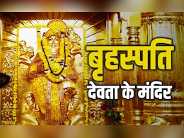 Brihaspati Devta Ka Mandir: देवताओं के गुरु बृहस्पति का मंदिर कहां है? जानें उनकी पूजा के बड़े लाभ