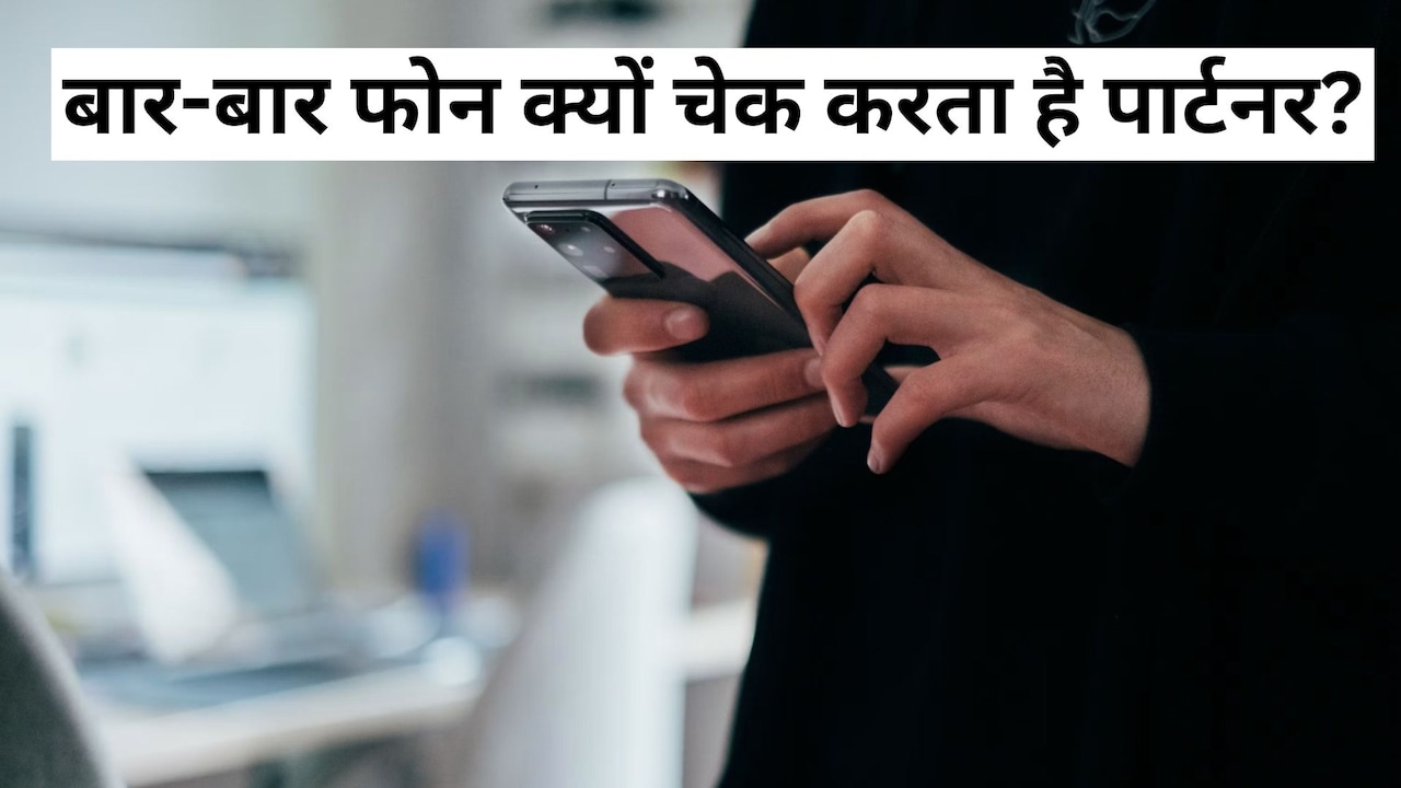 सावधान! बार-बार फोन चेक करता है पार्टनर? प्यार नहीं हो सकती है ये वजह