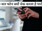 सावधान! बार-बार फोन चेक करता है पार्टनर? प्यार नहीं हो सकती है ये वजह