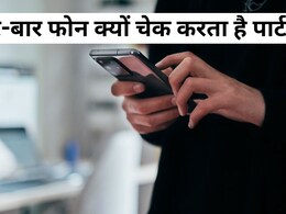 सावधान! बार-बार फोन चेक करता है पार्टनर? प्यार नहीं हो सकती है ये वजह