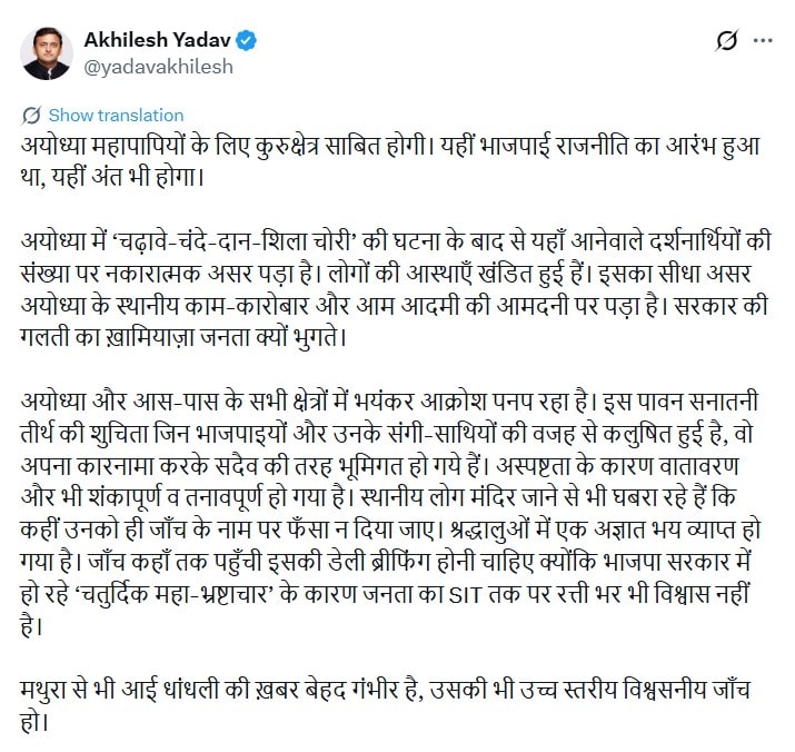 राम मंदिर चढ़ावा चोरी पर अखिलेश यादव का एक्स पोस्ट. राम मंदिर चढ़ावा चोरी पर अखिलेश यादव का एक्स पोस्ट.