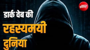 टेलीग्राम के बहाने चर्चा में आया डार्क वेब, इंटरनेट की वो रहस्यमयी दुनिया जो आम नजरों से दूर है