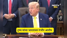 ​​Donald Trump: राष्ट्राध्यक्ष डोनाल्ड ट्रम्प यांचा भारतावर गंभीर आरोप, म्हणाले आता आम्हीच त्यांच्याकडून...