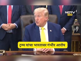 ​​Donald Trump: राष्ट्राध्यक्ष डोनाल्ड ट्रम्प यांचा भारतावर गंभीर आरोप, म्हणाले आता आम्हीच त्यांच्याकडून...