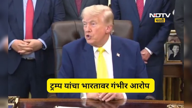 ​​Donald Trump: राष्ट्राध्यक्ष डोनाल्ड ट्रम्प यांचा भारतावर गंभीर आरोप, म्हणाले आता आम्हीच त्यांच्याकडून...