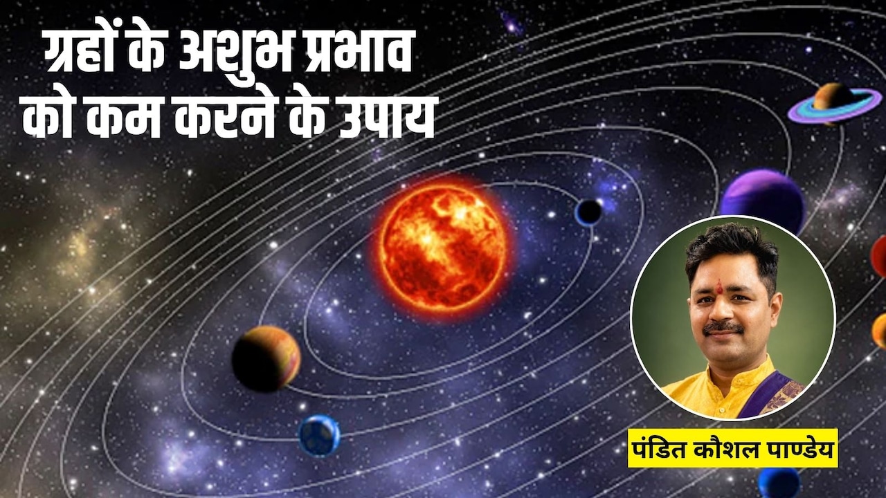 ग्रहों के अशुभ प्रभाव को कम करने के लिए क्या करें? पंडित जी से जानिए उपाय