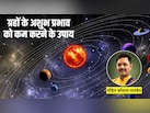 ग्रहों के अशुभ प्रभाव को कम करने के लिए क्या करें? पंडित जी से जानिए उपाय