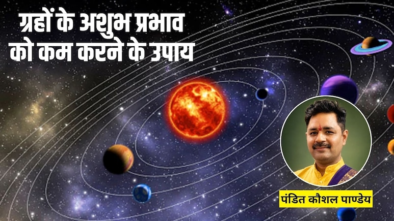 ग्रहों के अशुभ प्रभाव को कम करने के लिए क्या करें? पंडित जी से जानिए उपाय