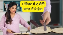 1 मिनट से भी कम समय में बनेंगी 2 रोटियां! शेफ पंकज भदौरिया ने बताया दोस्ती की रोटी बनाने का हैक