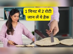 1 मिनट से भी कम समय में बनेंगी 2 रोटियां! शेफ पंकज भदौरिया ने बताया दोस्ती की रोटी बनाने का हैक