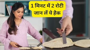1 मिनट से भी कम समय में बनेंगी 2 रोटियां! शेफ पंकज भदौरिया ने बताया दोस्ती की रोटी बनाने का हैक