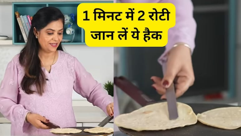 1 मिनट से भी कम समय में बनेंगी 2 रोटियां! शेफ पंकज भदौरिया ने बताया दोस्ती की रोटी बनाने का हैक