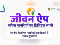 वर‍िष्‍ठ नागर‍िकों को घर बैठे म‍िलेगी जरूरी जानकारी, बस डाउनलोड कर लें जीवन ऐप, जानें फीचर्स