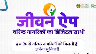 वर&zwj;िष्&zwj;ठ नागर&zwj;िकों को घर बैठे म&zwj;िलेगी जरूरी जानकारी, बस डाउनलोड कर लें जीवन ऐप, जानें फीचर्स