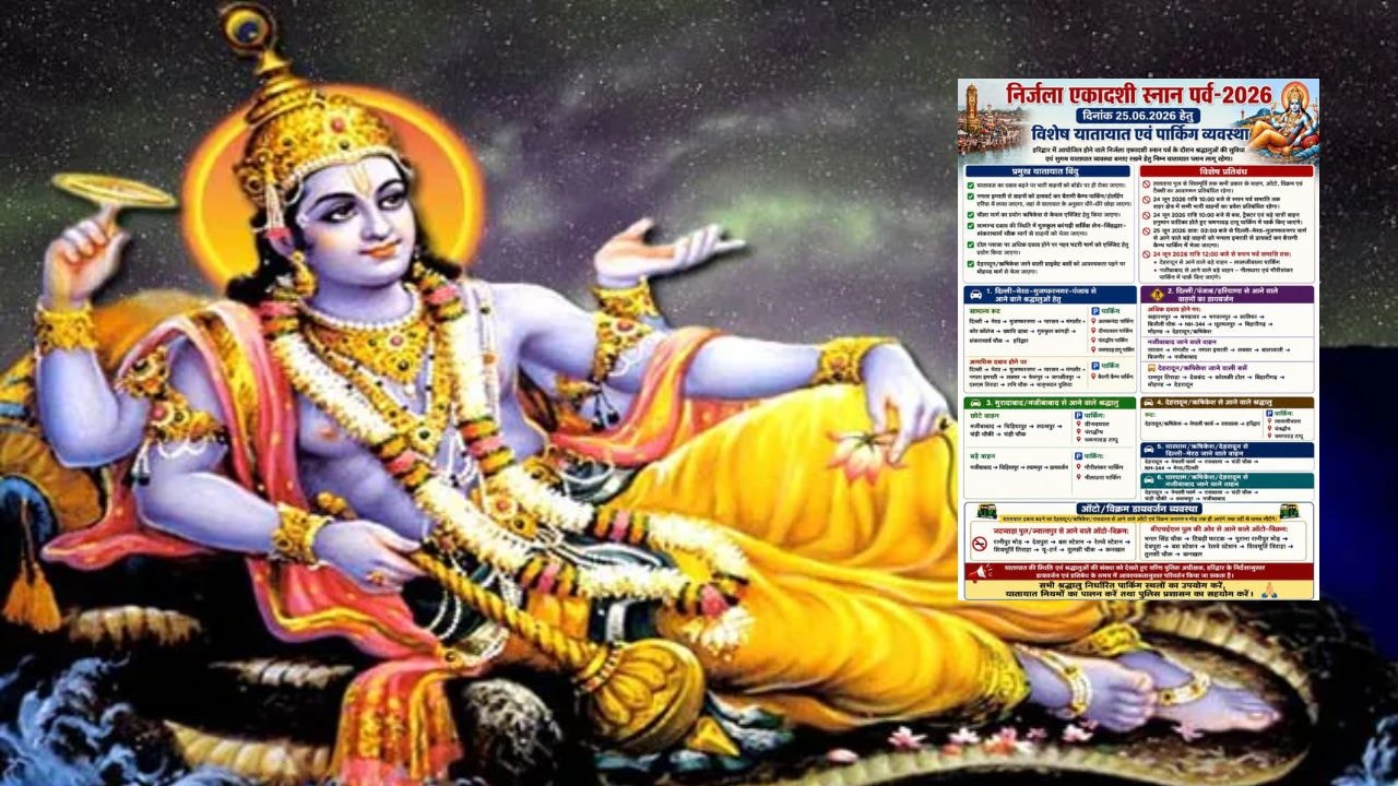 निर्जला एकादशी स्नान 2026: हरिद्वार जाने से पहले जरूर पढ़ें ट्रैफिक प्लान, उत्तराखंड पुलिस ने दी रूट से लेकर पार्किंग की पूरी जानकारी