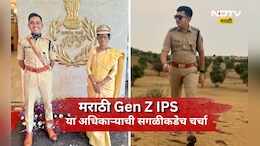 Trending News: मराठमोळ्या GenZ IPS अधिकाऱ्याचा जलवा! गँगस्टरना वेसण घालण्यासाठी लढवलीय भन्नाट शक्कल