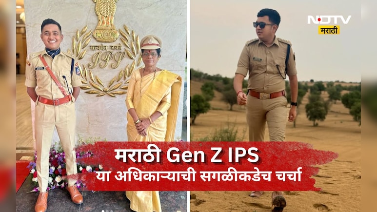 Trending News: मराठमोळ्या GenZ IPS अधिकाऱ्याचा जलवा! गँगस्टरना वेसण घालण्यासाठी लढवलीय भन्नाट शक्कल