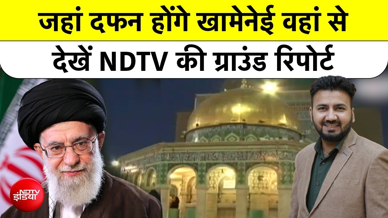 मशहद में उमड़ा लाखों का जनसैलाब, खामनेई को अंतिम विदाई