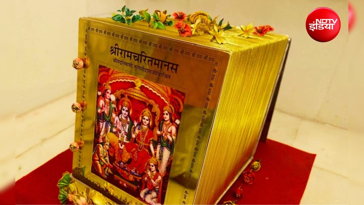 सोने की रामचरितमानस गायब होने की बात अफवाह, ट्रस्ट बोला—पूरी तरह सुरक्षित है ग्रंथ, आकर देख लें दानदाता