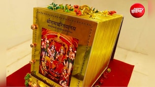 सोने की रामचरितमानस गायब होने की बात अफवाह, ट्रस्ट बोला&mdash;पूरी तरह सुरक्षित है ग्रंथ, आकर देख लें दानदाता