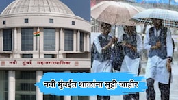 Navi Mumbai Rain Update: नवी मुंबईत दुपारच्या सत्रातील सर्व शाळांना सुट्टी जाहीर