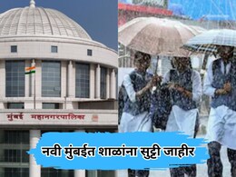 Navi Mumbai Rain Update: नवी मुंबईत दुपारच्या सत्रातील सर्व शाळांना सुट्टी जाहीर