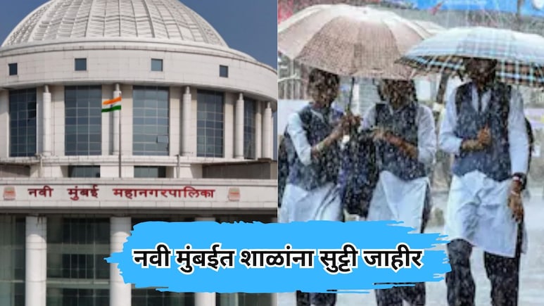 Navi Mumbai Rain Update: नवी मुंबईत दुपारच्या सत्रातील सर्व शाळांना सुट्टी जाहीर