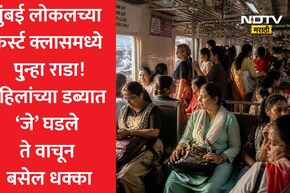 Mumbai Local Fight: मुंबई लोकलच्या फर्स्ट क्लास डब्यात पुन्हा राडा! महिलेने सहप्रवाशांवर थेट केला घातक प्रयोग