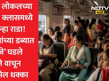 Mumbai Local Fight: मुंबई लोकलच्या फर्स्ट क्लास डब्यात पुन्हा राडा! महिलेने सहप्रवाशांवर थेट केला घातक प्रयोग