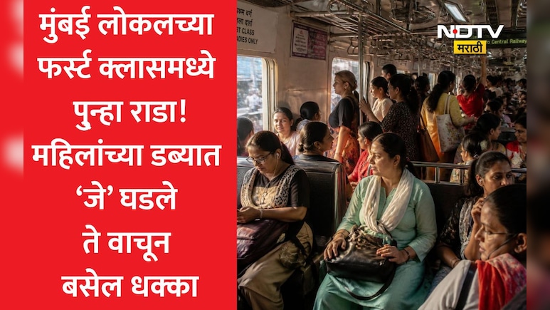 Mumbai Local Fight: मुंबई लोकलच्या फर्स्ट क्लास डब्यात पुन्हा राडा! महिलेने सहप्रवाशांवर थेट केला घातक प्रयोग