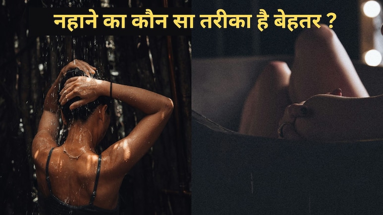 टब में नहाना या शॉवर लेना? जापानी स्टडी में दोनों के बीच दिखा दिलचस्प फर्क