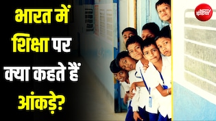 हर रोज बंद हुए 22 सरकारी स्कूल, प्राइवेट की संख्या बढ़ी&hellip;ऐसा रहा पिछले एक साल में शिक्षा का रिपोर्ट कार्ड!