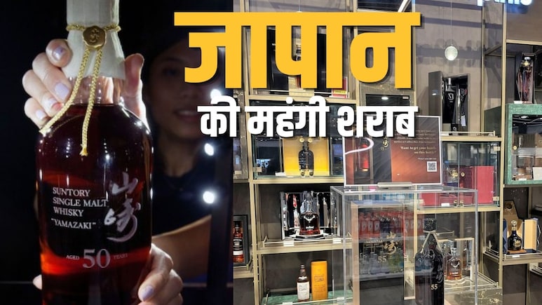 जापान की सबसे महंगी शराब, 9 करोड़ में बिकी व्हिस्की की एक बोतल