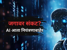 "AI आता नियंत्रणाबाहेर गेला आहे"; 11 हजारहून अधिक तज्ज्ञांचे अमेरिकन सरकारला साकडे