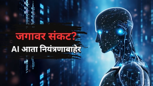 "AI आता नियंत्रणाबाहेर गेला आहे"; 11 हजारहून अधिक तज्ज्ञांचे अमेरिकन सरकारला साकडे