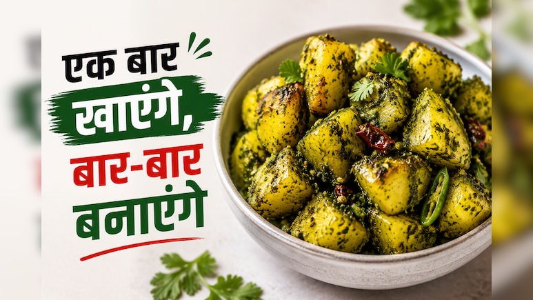 बारिश में ये नहीं खाया, तो क्या खाया! नोट करें शेफ कुणाल कपूर की खास रेसिपी | Dhaniya Aloo Recipe