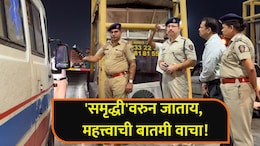 Samruddhi Highway: 'समृद्धी'वरुन प्रवास करताय? आधी 'हे' वाचा;  वाहनचालकांची खैर नाही, पोलिसांच्या 15 टीम तैनात
