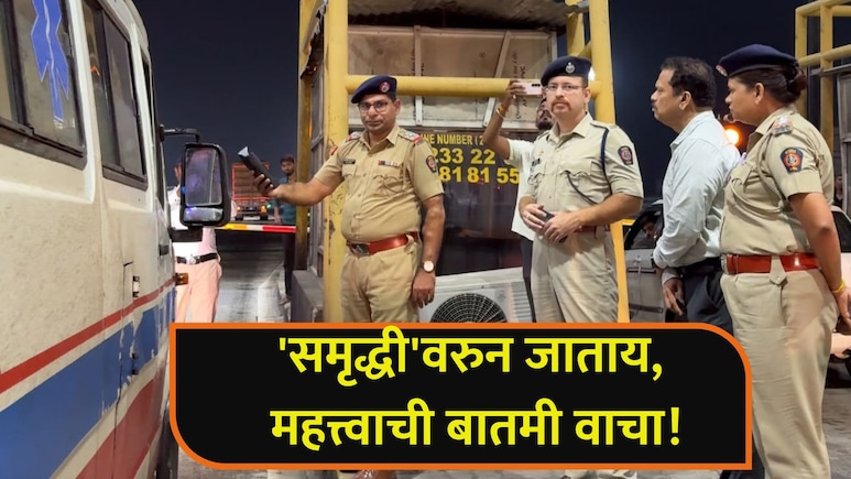 Samruddhi Highway: 'समृद्धी'वरुन प्रवास करताय? आधी 'हे' वाचा;  वाहनचालकांची खैर नाही, पोलिसांच्या 15 टीम तैनात