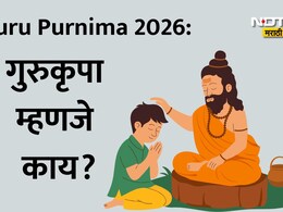Guru Purnima 2026: गुरुकृपा म्हणजे काय? गुरुमंत्र घेतल्यानंतर जीवनात काय बदल होतो? वाचा ज्योतिषींनी दिलेली माहिती
