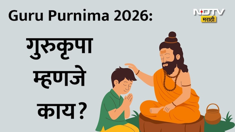 Guru Purnima: गुरुकृपा म्हणजे काय? गुरुमंत्र घेतल्यानंतर जीवनात काय बदल होतो? वाचा ज्योतिषींनी दिलेली माहिती