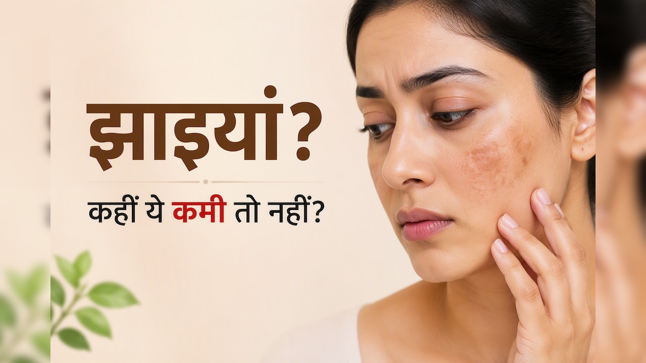 किस विटामिन की कमी की वजह से चेहरे पर झाइयां होती हैं?