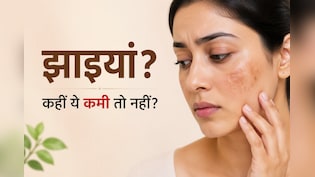 किस विटामिन की कमी की वजह से चेहरे पर झाइयां होती हैं?