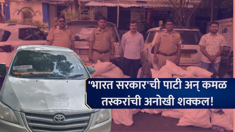Palghar Crime: 'भारत सरकार'ची पाटी अन् भाजपचा झेंडा, इनोव्हाची झडती घेताच पोलीस हादरले, पालघरमध्ये खळबळ