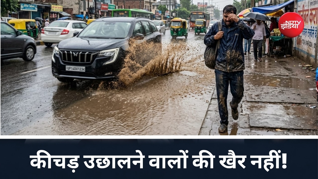 कोई गाड़ी सड़क पर आपके ऊपर कीचड़ उड़ा कर भागे तो क्‍या करें? एक शिकायत पर लग जाएगा जुर्माना