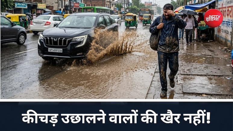 कोई गाड़ी सड़क पर आपके ऊपर कीचड़ उड़ा कर भागे तो क्&zwj;या करें? एक शिकायत पर लग जाएगा जुर्माना